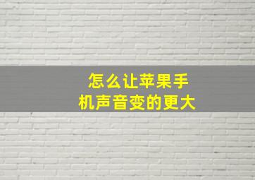 怎么让苹果手机声音变的更大