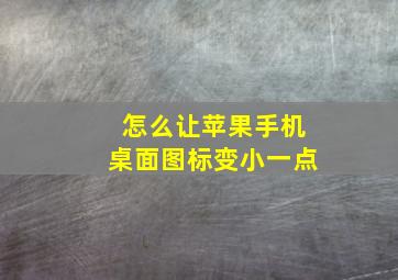 怎么让苹果手机桌面图标变小一点