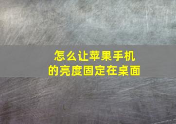 怎么让苹果手机的亮度固定在桌面