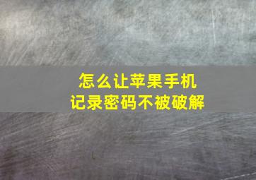 怎么让苹果手机记录密码不被破解