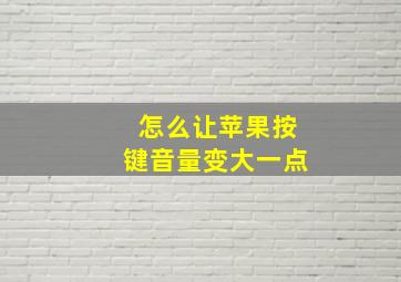 怎么让苹果按键音量变大一点