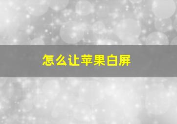 怎么让苹果白屏