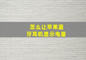 怎么让苹果蓝牙耳机显示电量