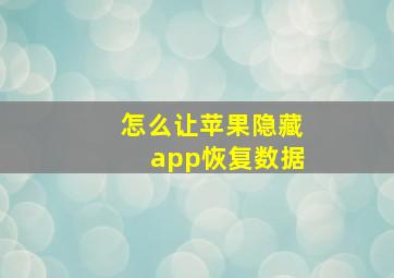 怎么让苹果隐藏app恢复数据