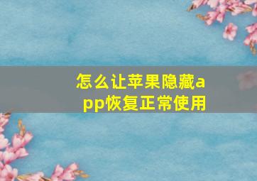 怎么让苹果隐藏app恢复正常使用