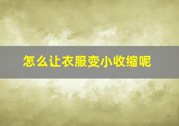 怎么让衣服变小收缩呢