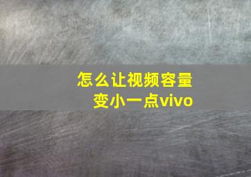 怎么让视频容量变小一点vivo