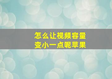 怎么让视频容量变小一点呢苹果