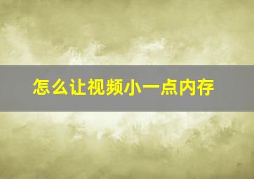 怎么让视频小一点内存