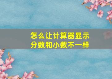 怎么让计算器显示分数和小数不一样