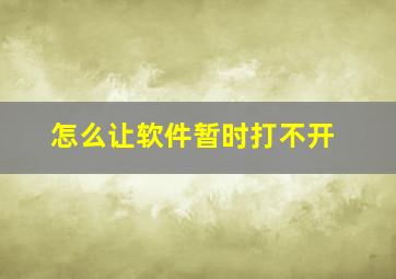 怎么让软件暂时打不开