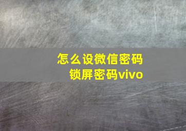 怎么设微信密码锁屏密码vivo