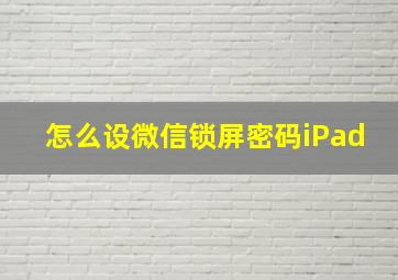 怎么设微信锁屏密码iPad