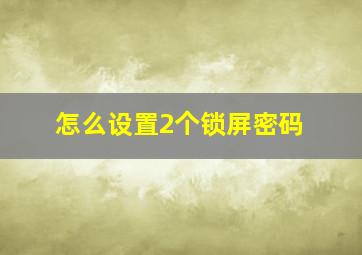 怎么设置2个锁屏密码