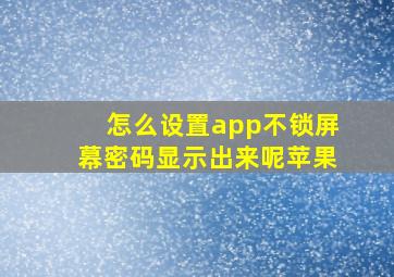 怎么设置app不锁屏幕密码显示出来呢苹果