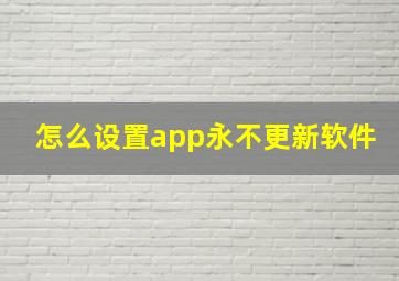 怎么设置app永不更新软件