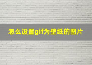 怎么设置gif为壁纸的图片