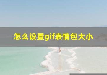 怎么设置gif表情包大小