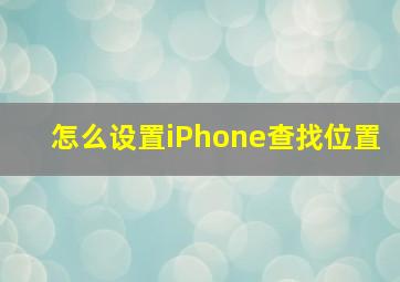 怎么设置iPhone查找位置