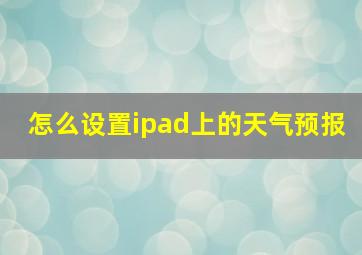 怎么设置ipad上的天气预报