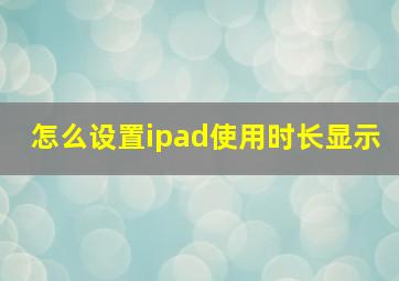 怎么设置ipad使用时长显示