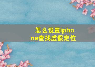 怎么设置iphone查找虚假定位