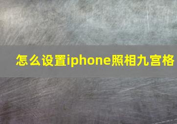 怎么设置iphone照相九宫格