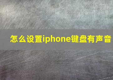 怎么设置iphone键盘有声音