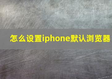 怎么设置iphone默认浏览器