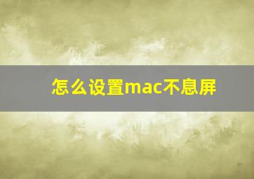 怎么设置mac不息屏