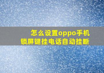 怎么设置oppo手机锁屏键挂电话自动挂断