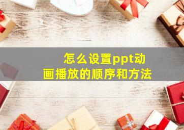 怎么设置ppt动画播放的顺序和方法