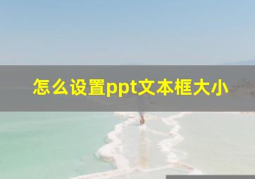 怎么设置ppt文本框大小