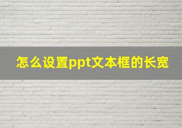 怎么设置ppt文本框的长宽