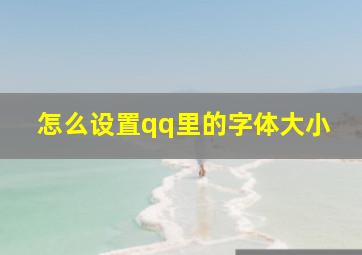 怎么设置qq里的字体大小