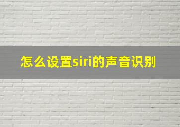 怎么设置siri的声音识别