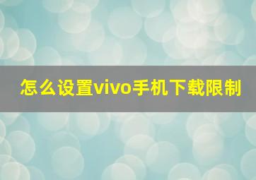 怎么设置vivo手机下载限制