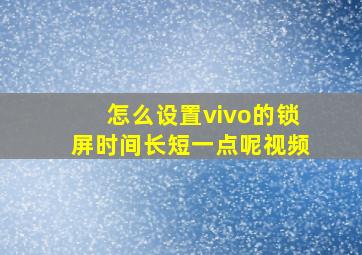 怎么设置vivo的锁屏时间长短一点呢视频