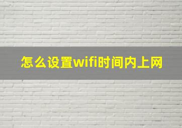 怎么设置wifi时间内上网