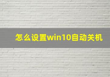 怎么设置win10自动关机