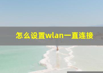 怎么设置wlan一直连接