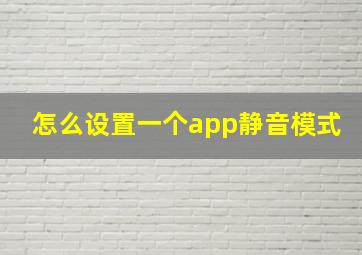 怎么设置一个app静音模式