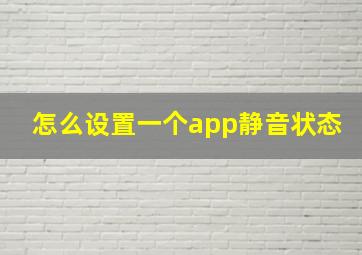 怎么设置一个app静音状态