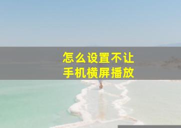 怎么设置不让手机横屏播放