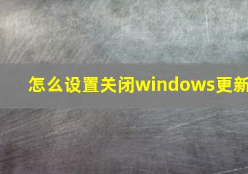 怎么设置关闭windows更新