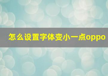 怎么设置字体变小一点oppo