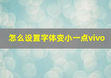 怎么设置字体变小一点vivo