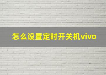 怎么设置定时开关机vivo