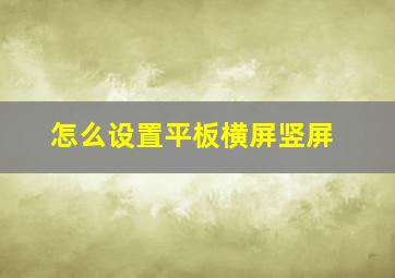 怎么设置平板横屏竖屏