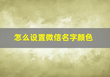 怎么设置微信名字颜色